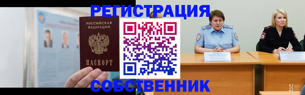 временная регистрация собственник в Новом Осколе